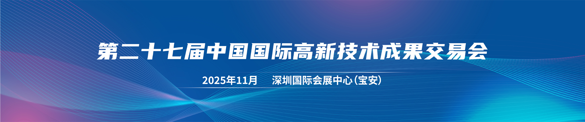 高交會2025