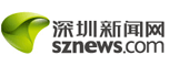 深圳新聞網